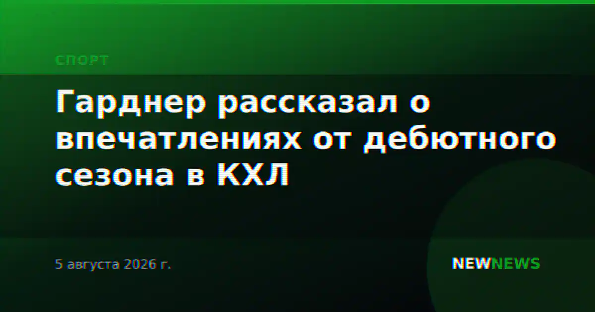 Гарднер рассказал о впечатлениях от дебютного сезона в КХЛ