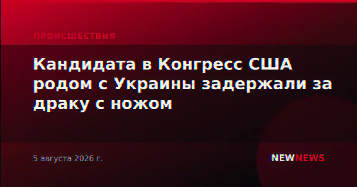 Кандидата в Конгресс США родом с Украины задержали за драку с ножом