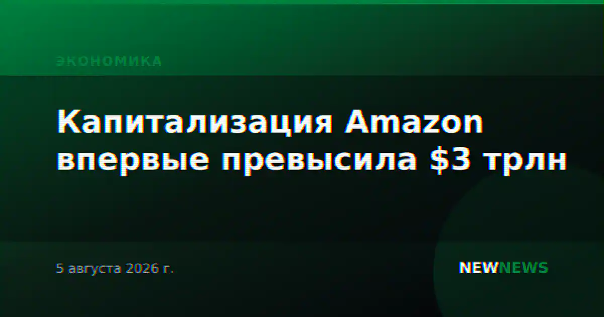 Капитализация Amazon впервые превысила $3 трлн