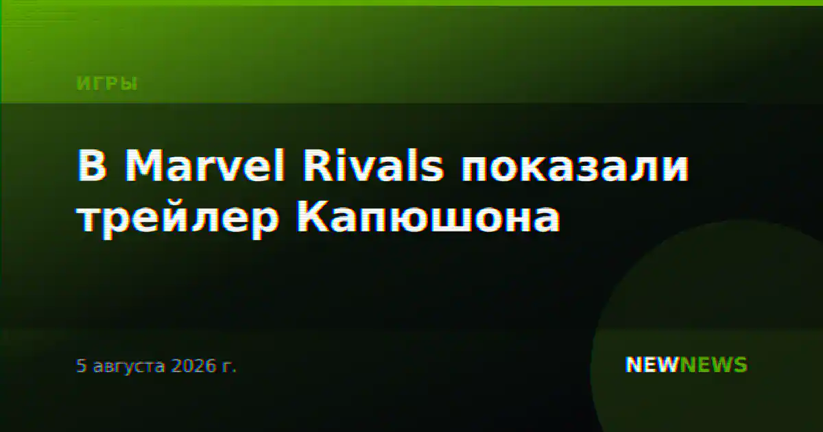 В Marvel Rivals показали трейлер Капюшона