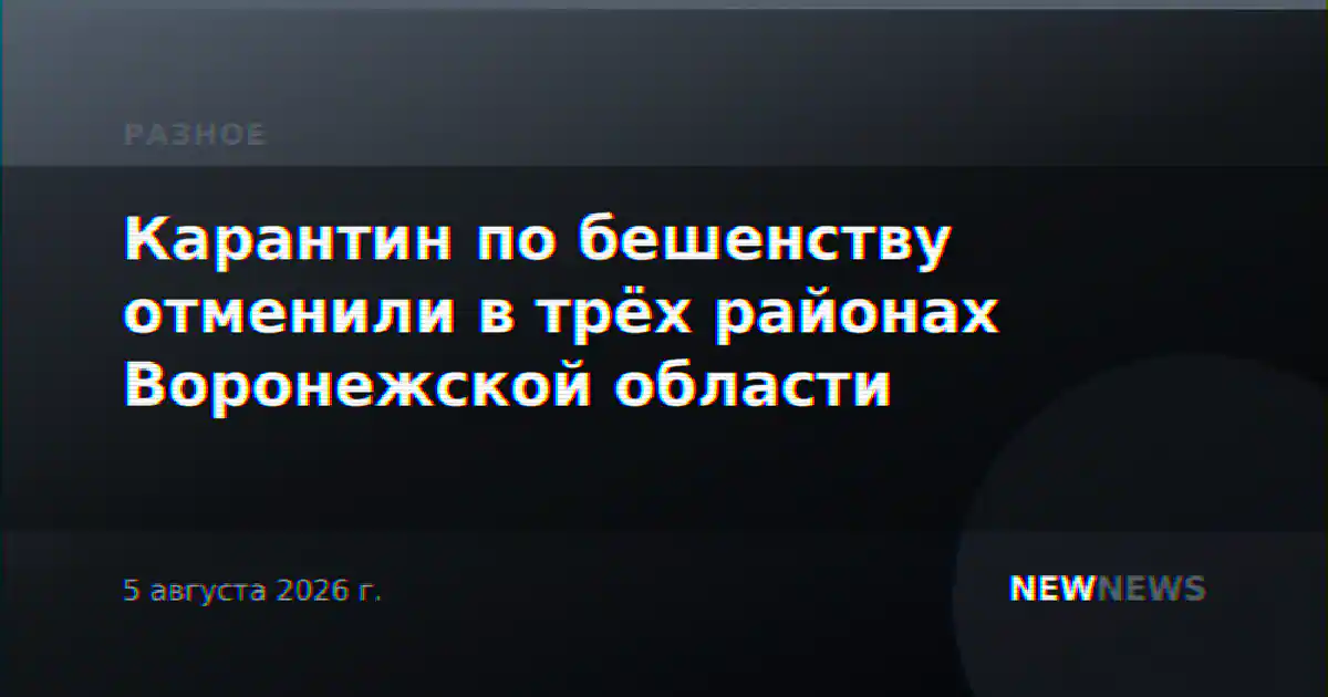 Карантин по бешенству отменили в трёх районах Воронежской области