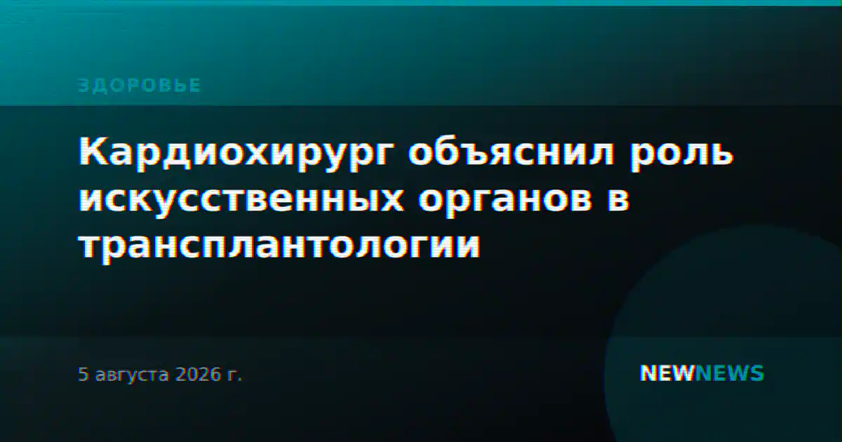 Кардиохирург объяснил роль искусственных органов в трансплантологии