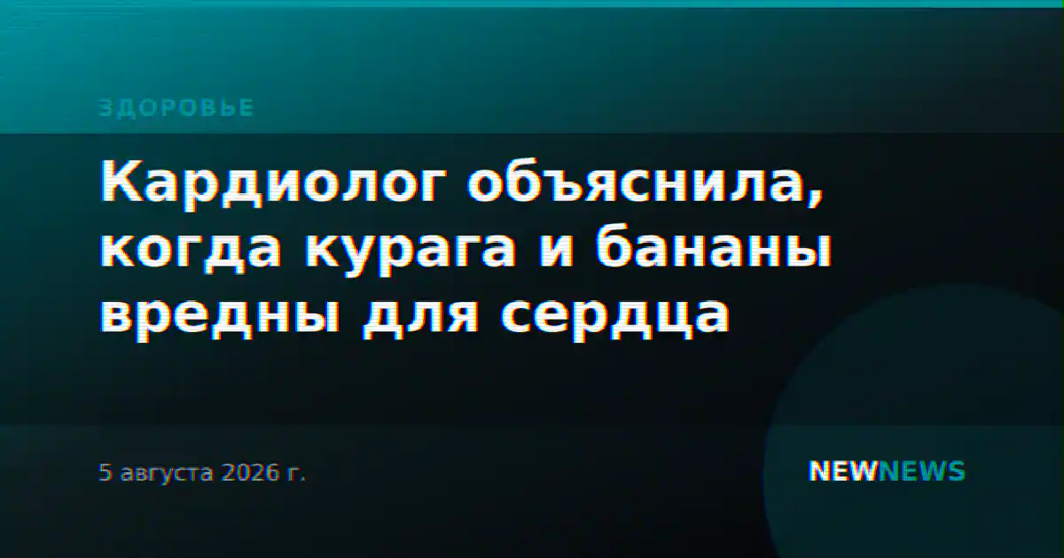 Кардиолог объяснила, когда курага и бананы вредны для сердца