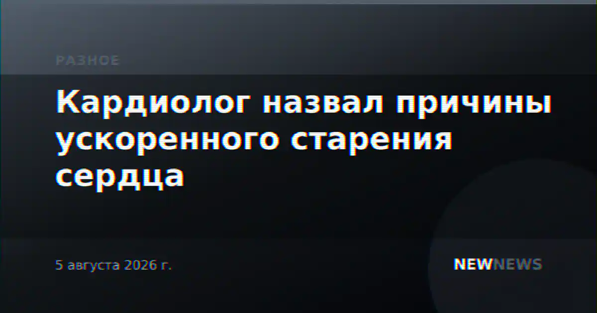 Кардиолог назвал причины ускоренного старения сердца
