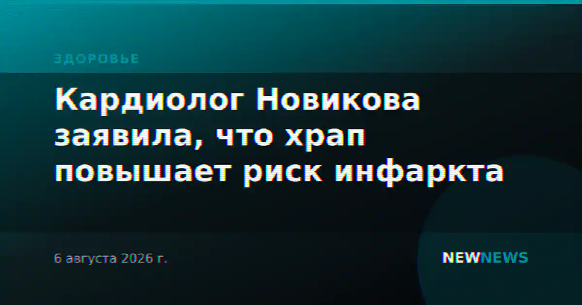 Кардиолог Новикова заявила, что храп повышает риск инфаркта