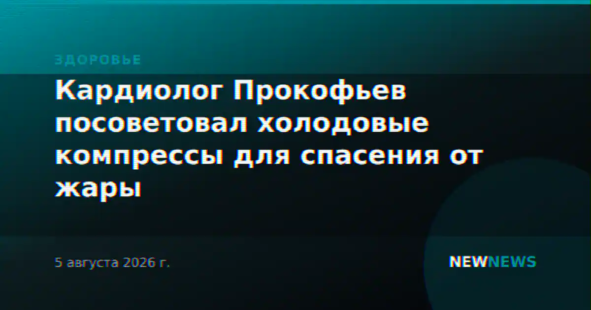 Кардиолог Прокофьев посоветовал холодовые компрессы для спасения от жары