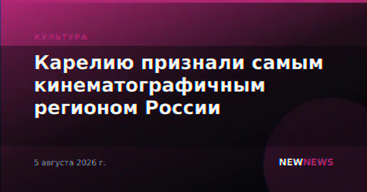 Карелию признали самым кинематографичным регионом России