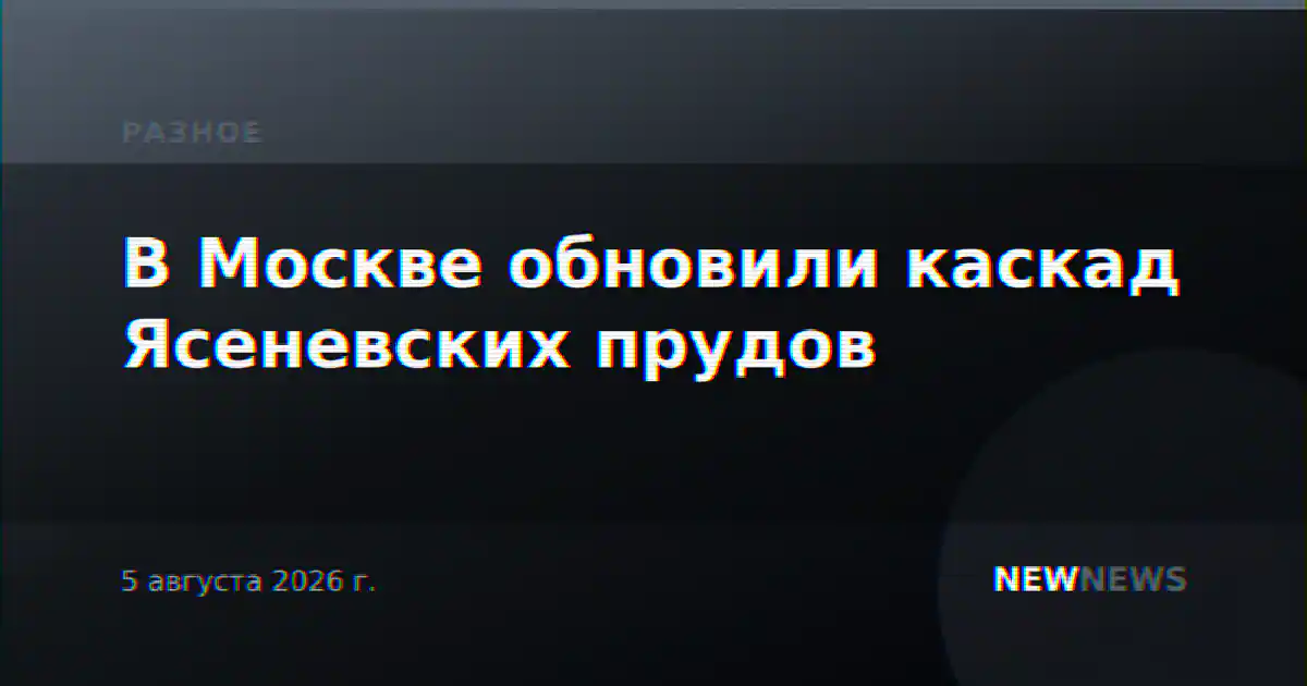 В Москве обновили каскад Ясеневских прудов