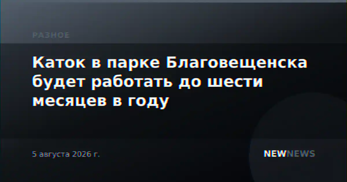Каток в парке Благовещенска будет работать до шести месяцев в году