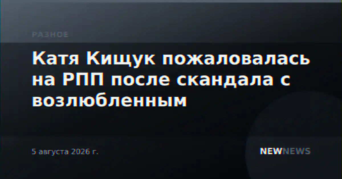 Катя Кищук пожаловалась на РПП после скандала с возлюбленным