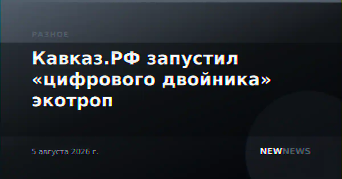 Кавказ.РФ запустил «цифрового двойника» экотроп
