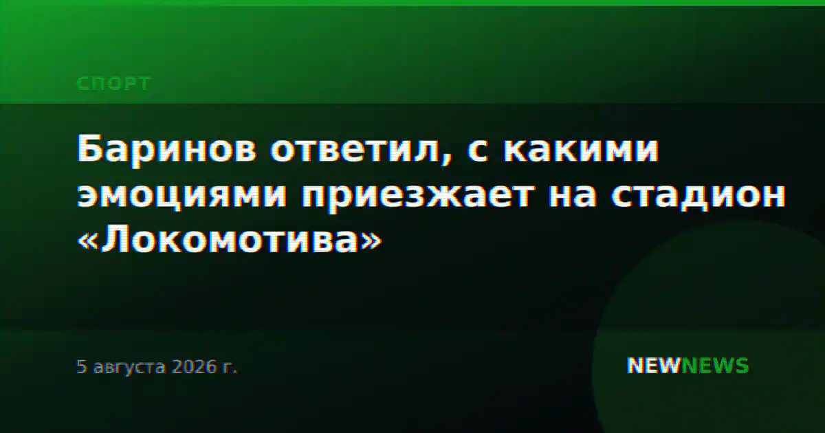 Баринов ответил, с какими эмоциями приезжает на стадион «Локомотива»