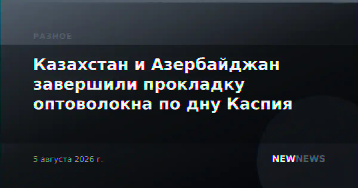 Казахстан и Азербайджан завершили прокладку оптоволокна по дну Каспия