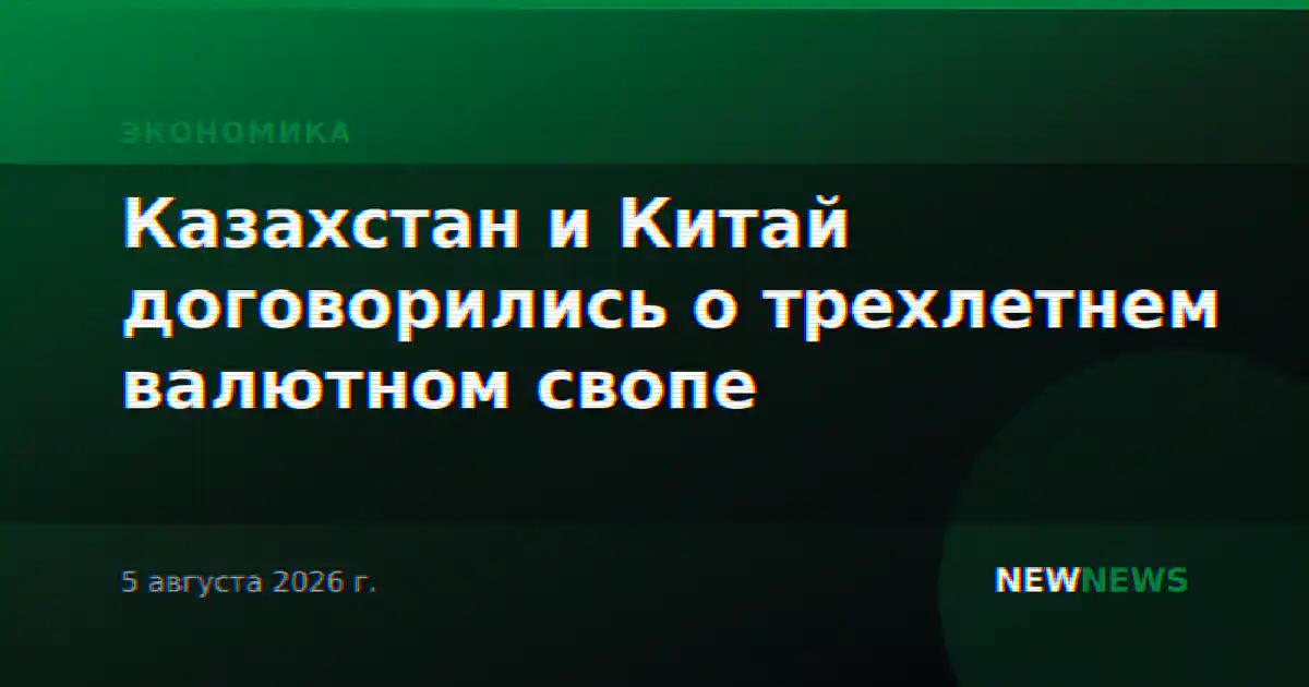 Казахстан и Китай договорились о трехлетнем валютном свопе