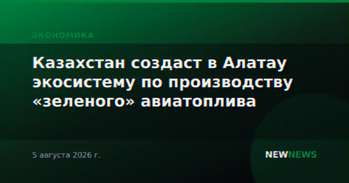 Казахстан создаст в Алатау экосистему по производству «зеленого» авиатоплива