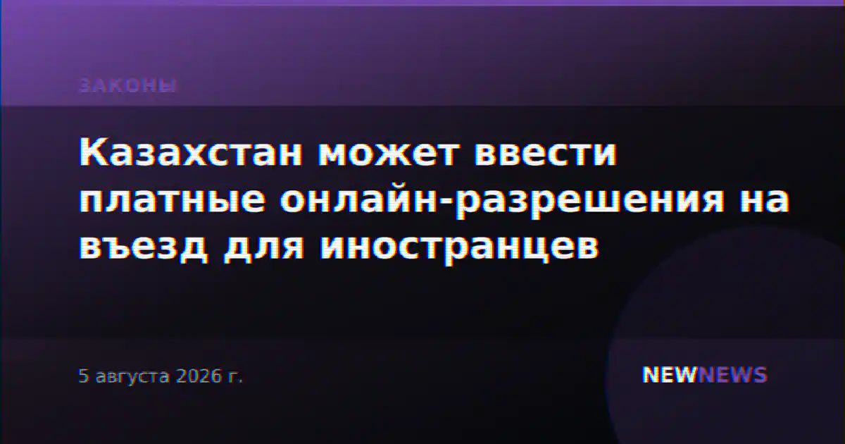 Казахстан может ввести платные онлайн-разрешения на въезд для иностранцев