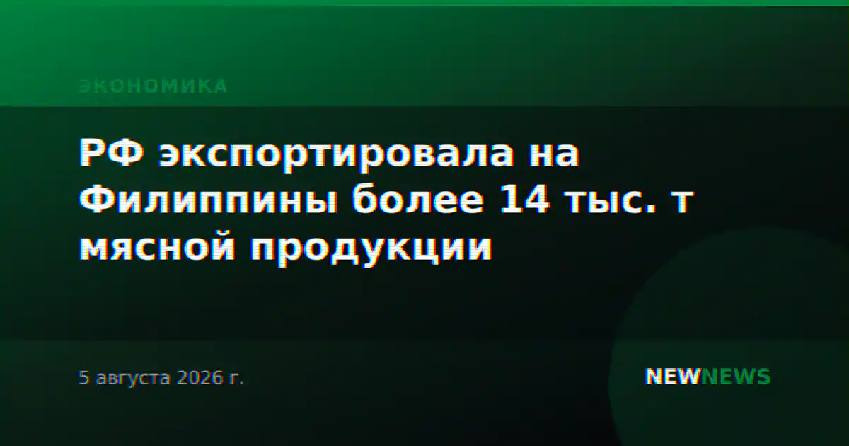 РФ экспортировала на Филиппины более 14 тыс. т мясной продукции