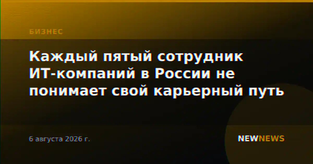 Каждый пятый сотрудник ИТ-компаний в России не понимает свой карьерный путь
