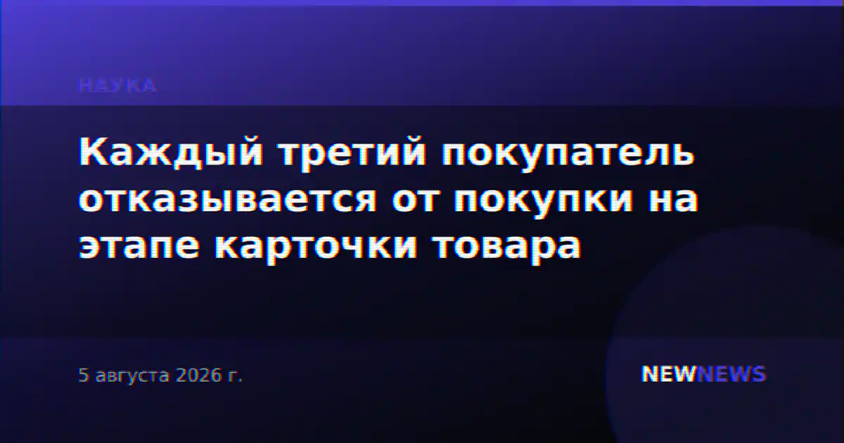 Каждый третий покупатель отказывается от покупки на этапе карточки товара