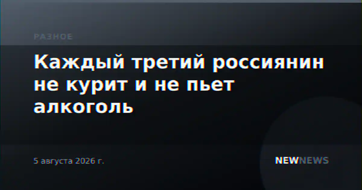 Каждый третий россиянин не курит и не пьет алкоголь