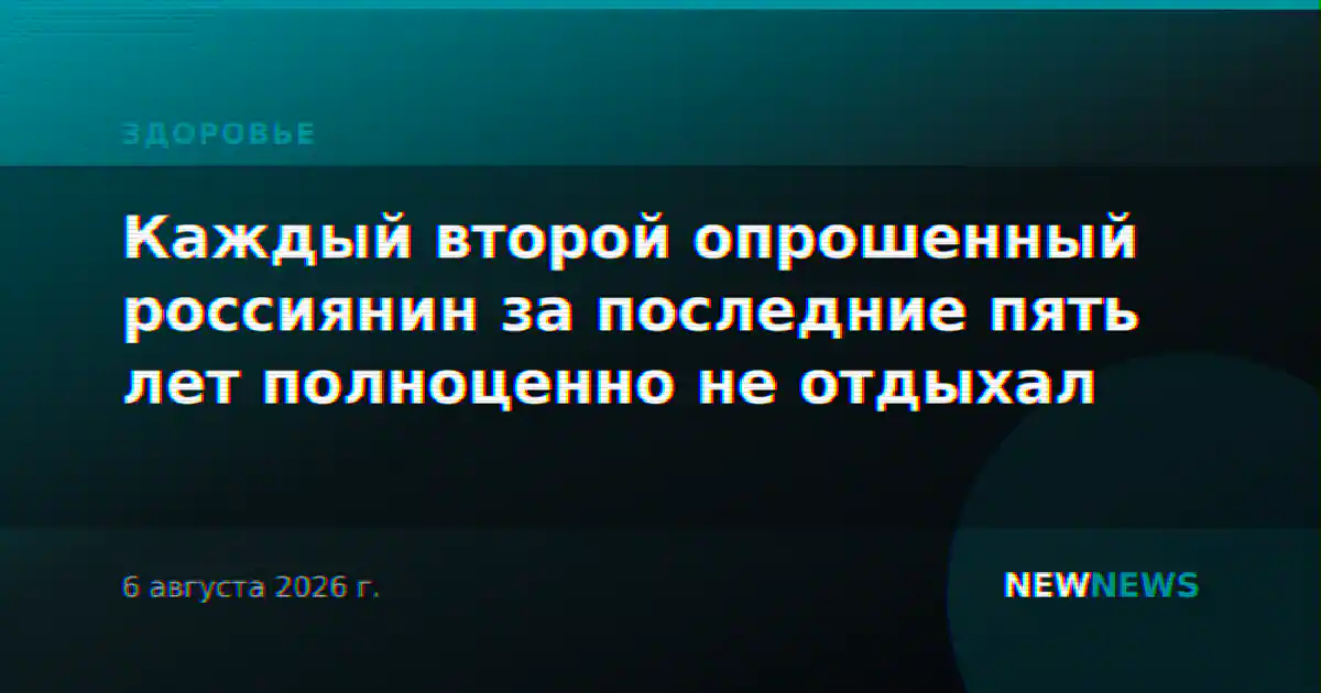 Каждый второй опрошенный россиянин за последние пять лет полноценно не отдыхал