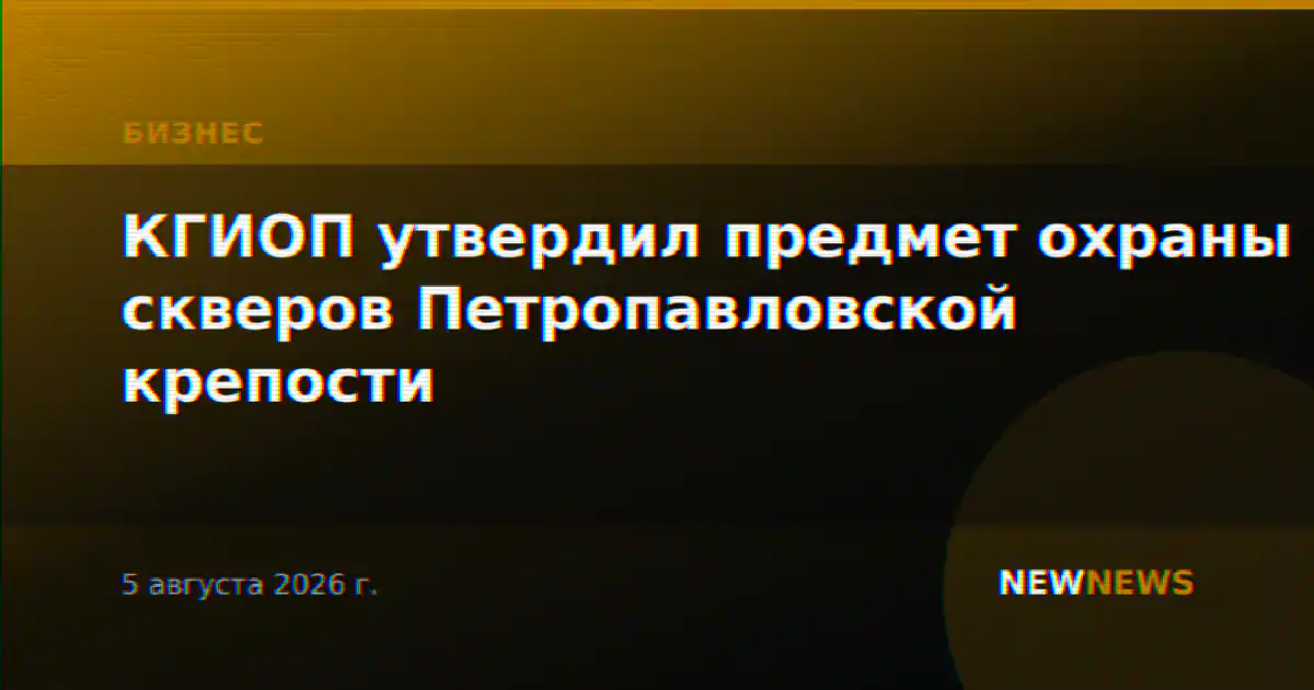 КГИОП утвердил предмет охраны скверов Петропавловской крепости