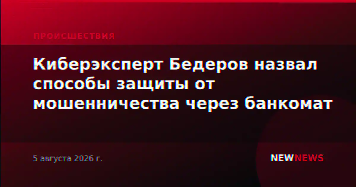 Киберэксперт Бедеров назвал способы защиты от мошенничества через банкомат