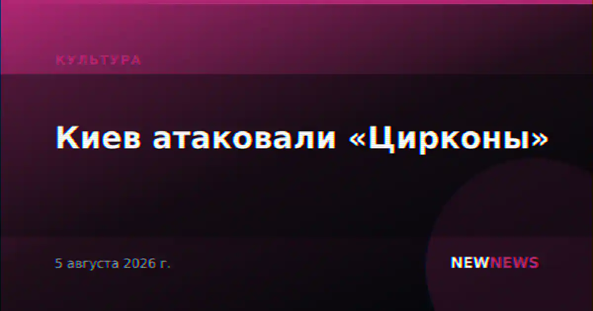 Киев атаковали «Цирконы»