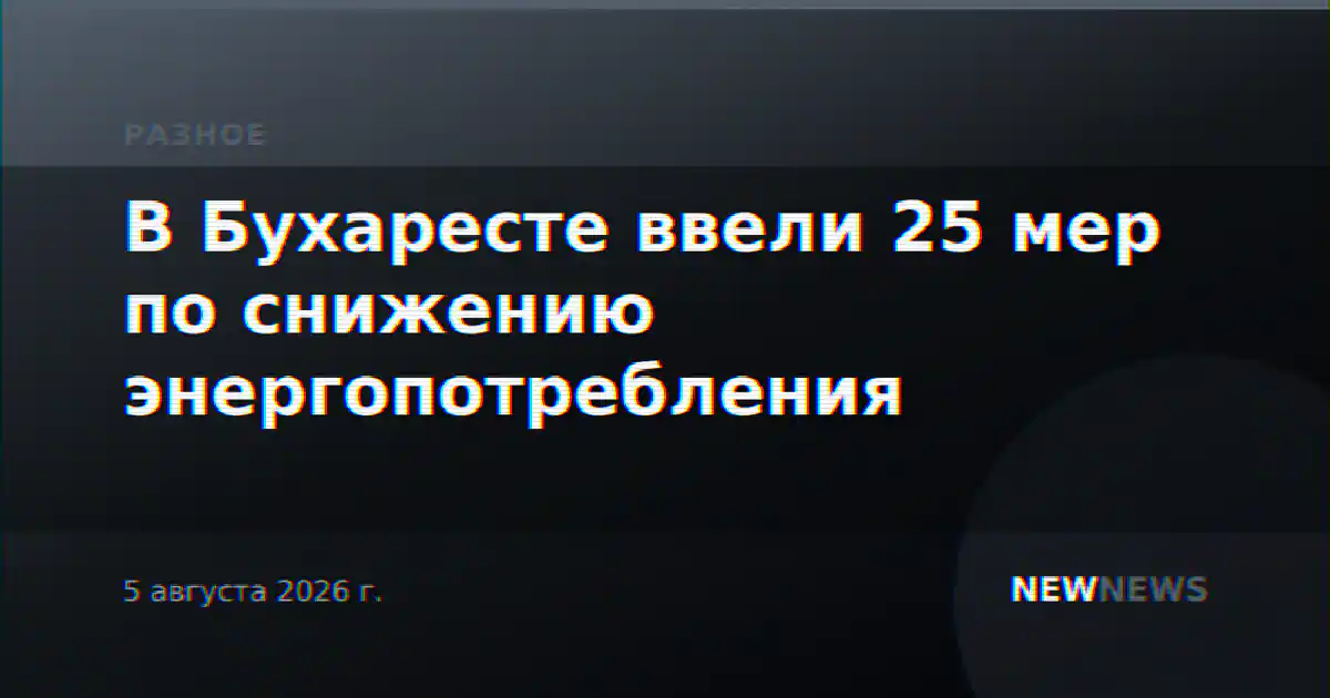 В Бухаресте ввели 25 мер по снижению энергопотребления