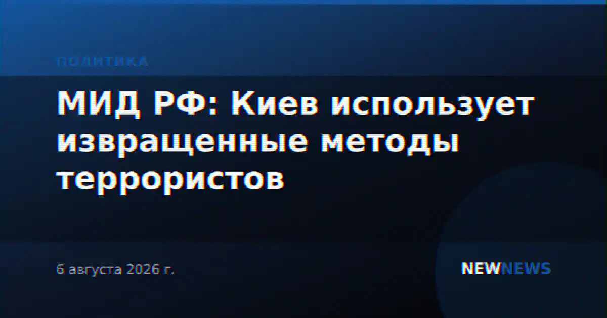МИД РФ: Киев использует извращенные методы террористов