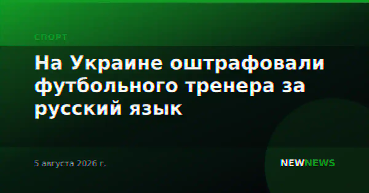 На Украине оштрафовали футбольного тренера за русский язык