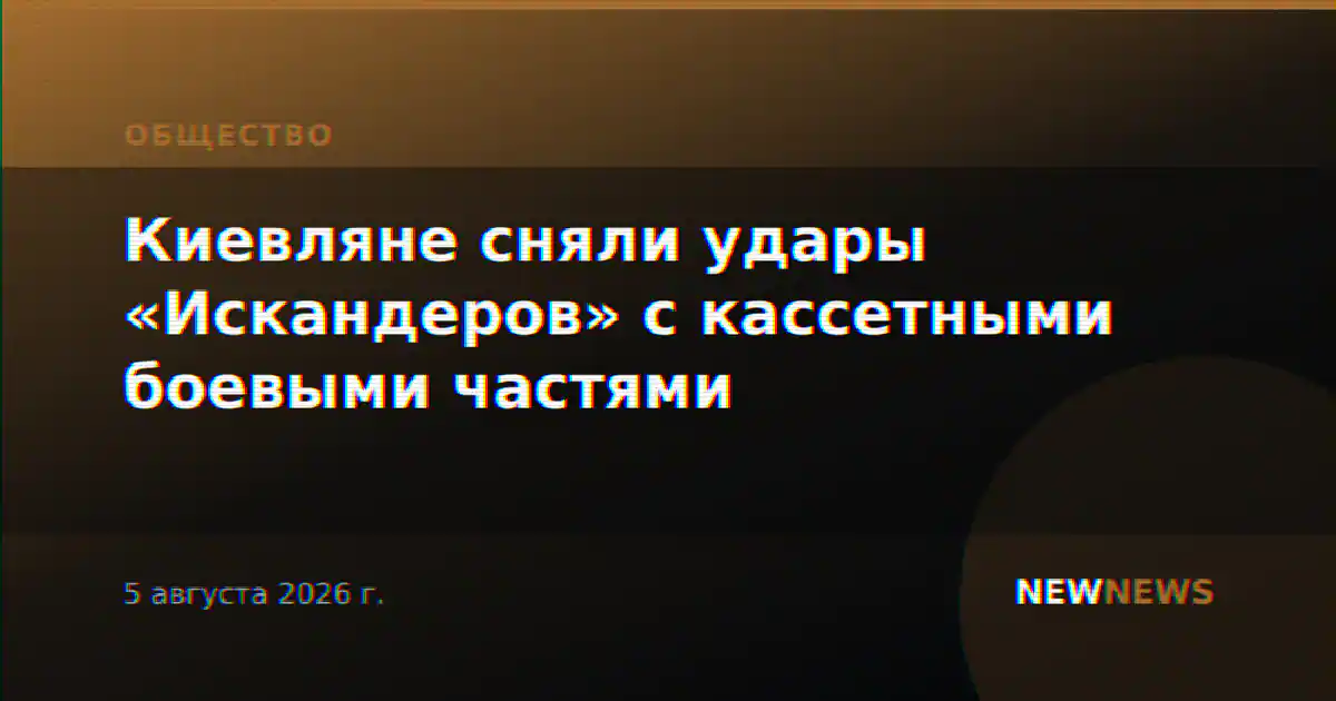 Киевляне сняли удары «Искандеров» с кассетными боевыми частями