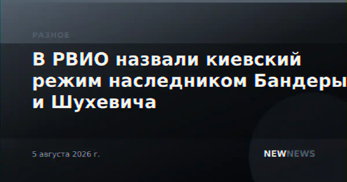 В РВИО назвали киевский режим наследником Бандеры и Шухевича
