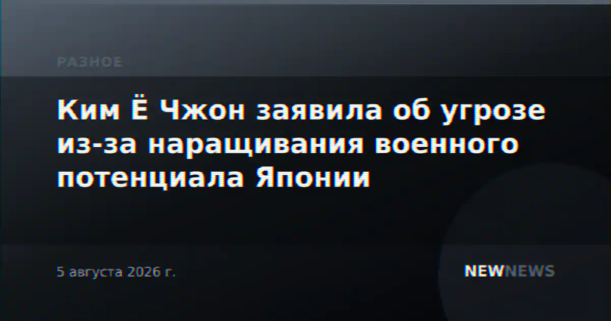 Ким Ё Чжон заявила об угрозе из-за наращивания военного потенциала Японии