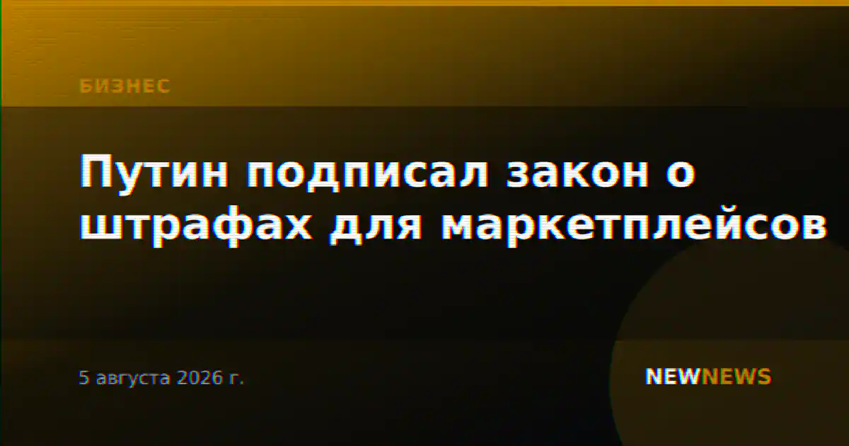Путин подписал закон о штрафах для маркетплейсов