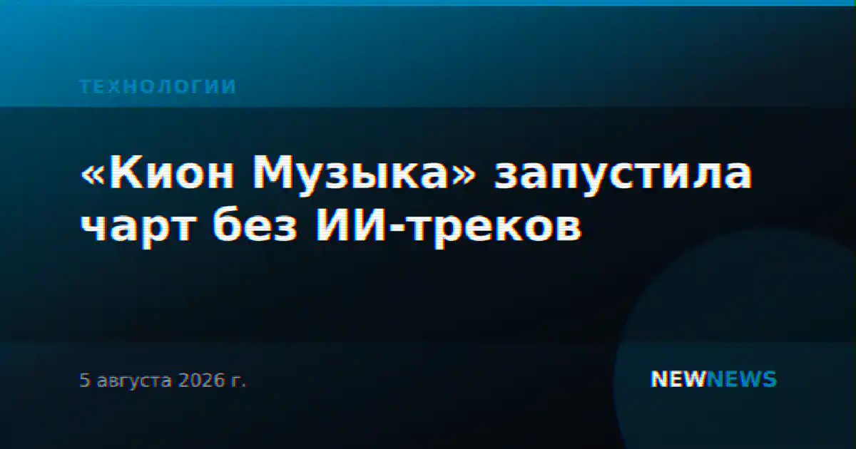 «Кион Музыка» запустила чарт без ИИ-треков