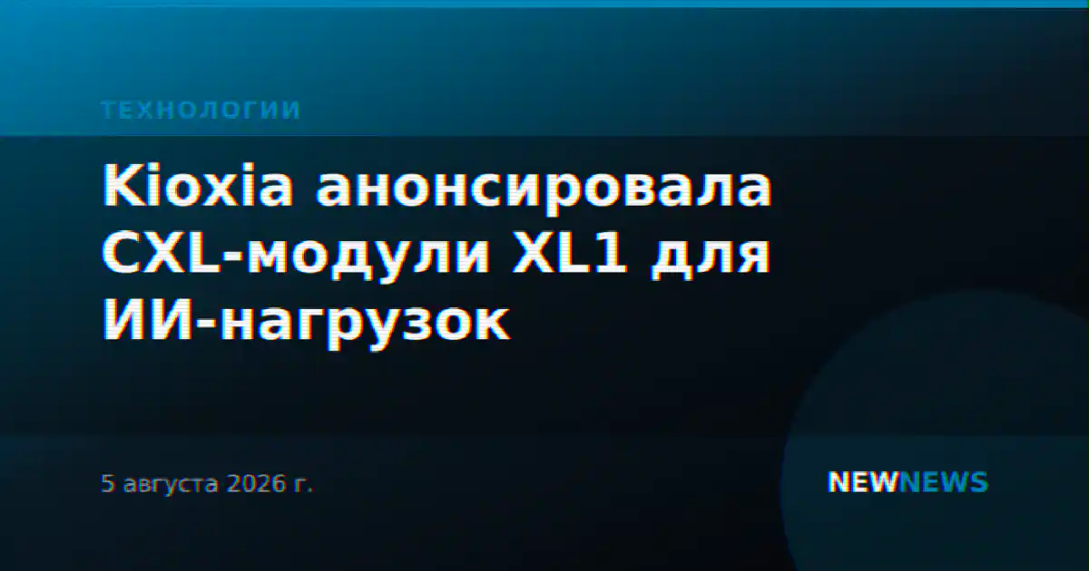 Kioxia анонсировала CXL-модули XL1 для ИИ-нагрузок