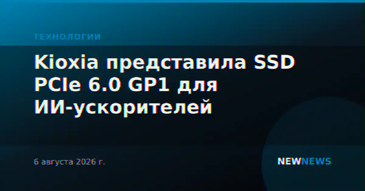 Kioxia представила SSD PCIe 6.0 GP1 для ИИ-ускорителей