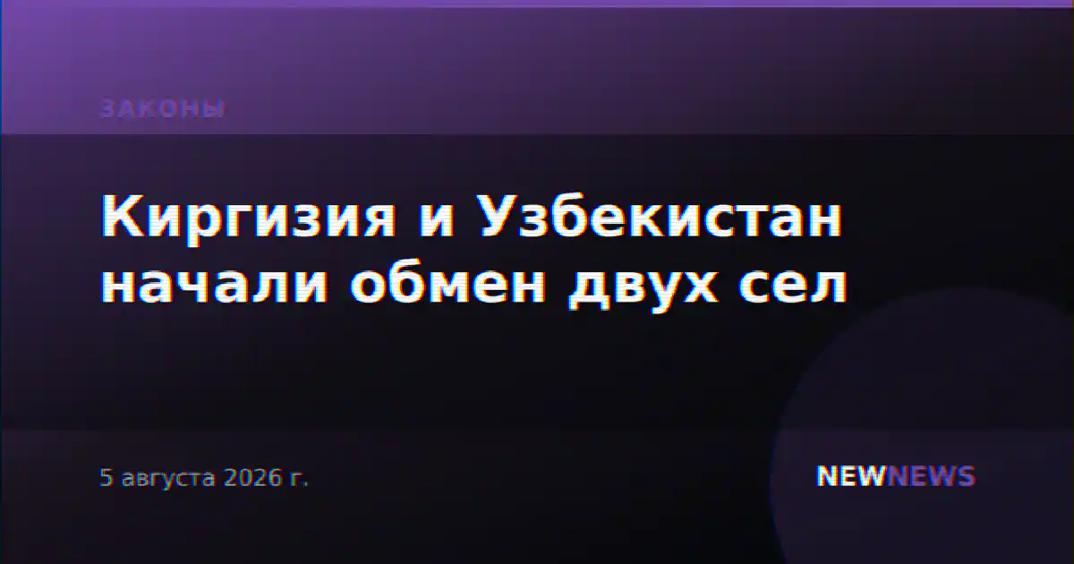 Киргизия и Узбекистан начали обмен двух сел