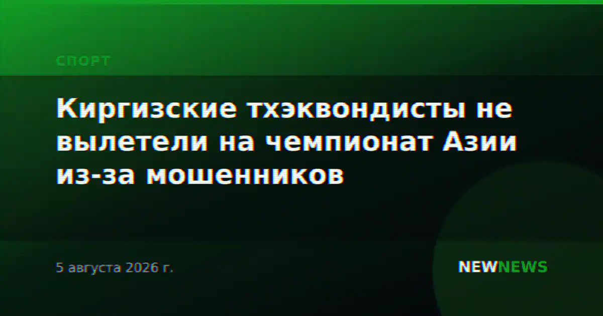 Киргизские тхэквондисты не вылетели на чемпионат Азии из-за мошенников