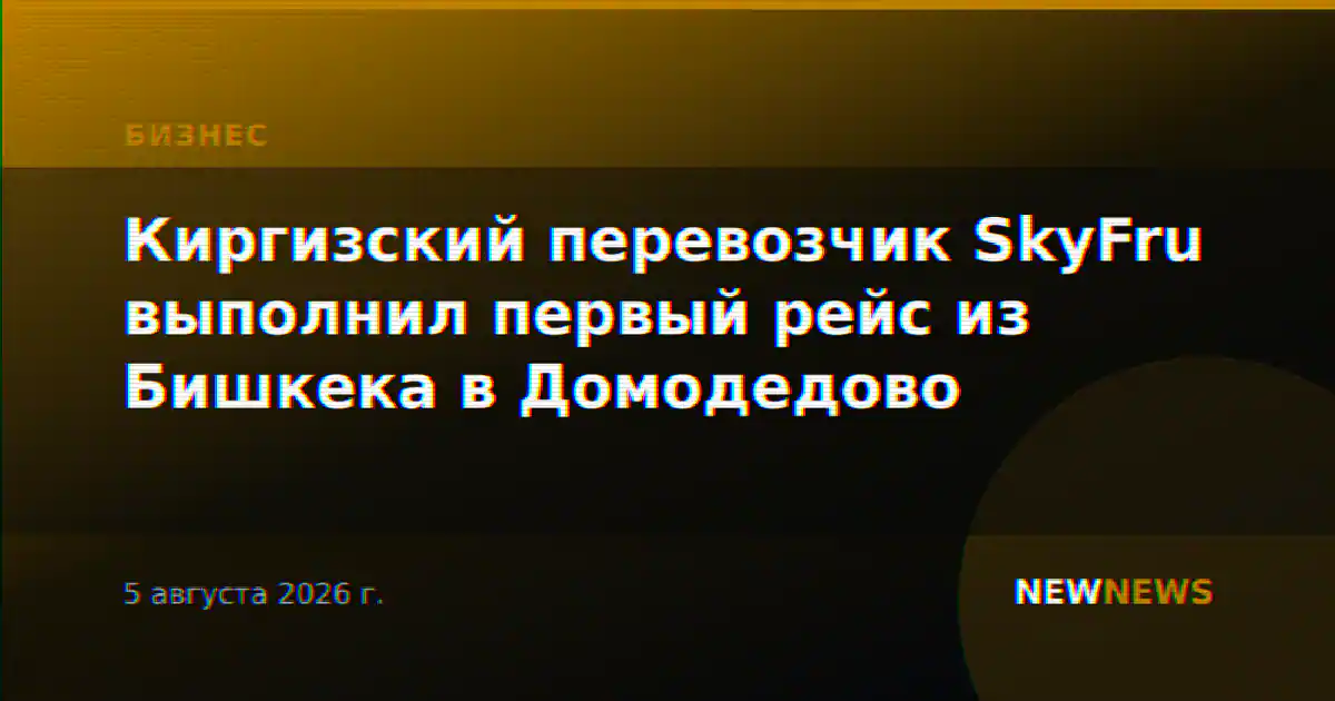 Киргизский перевозчик SkyFru выполнил первый рейс из Бишкека в Домодедово