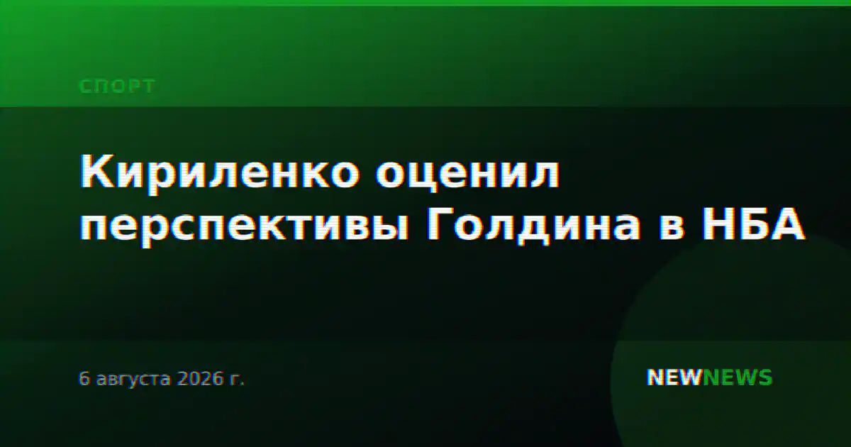 Кириленко оценил перспективы Голдина в НБА