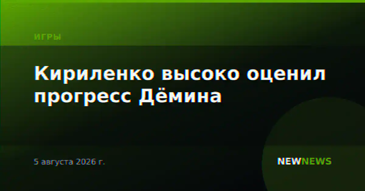 Кириленко высоко оценил прогресс Дёмина