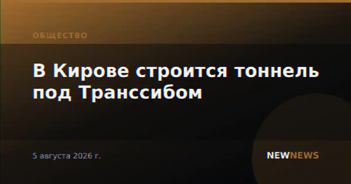 В Кирове строится тоннель под Транссибом