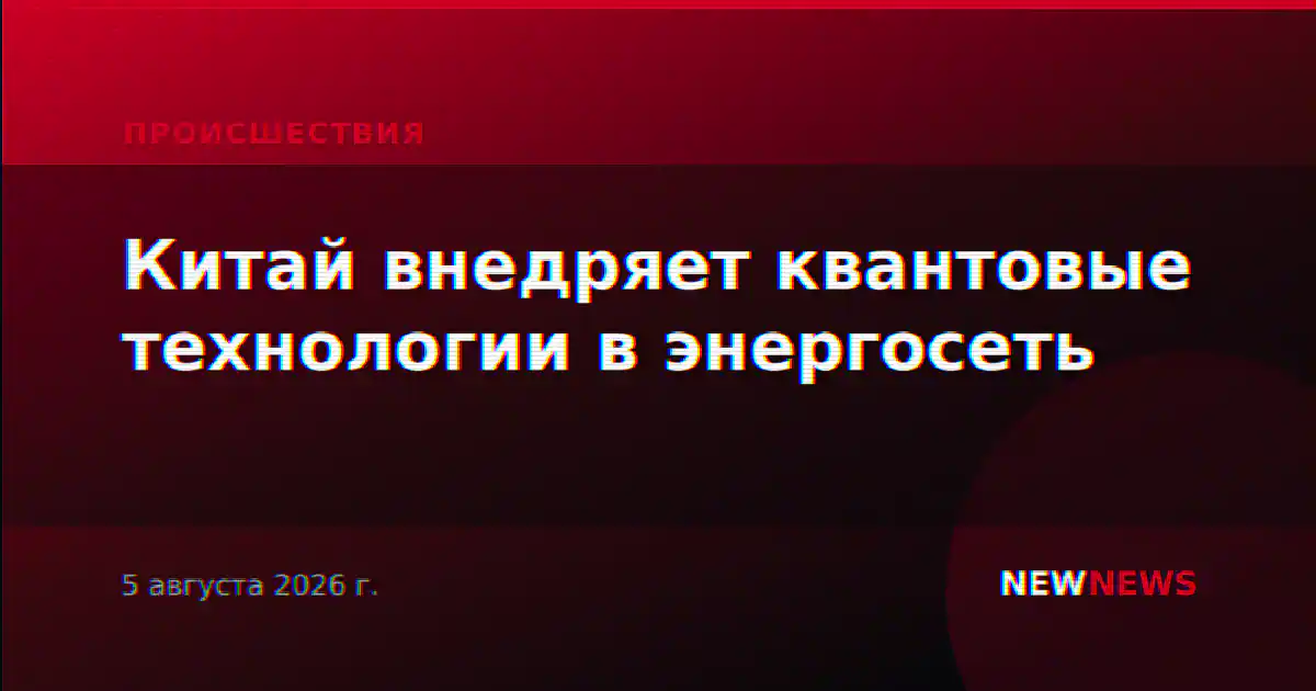 Китай внедряет квантовые технологии в энергосеть