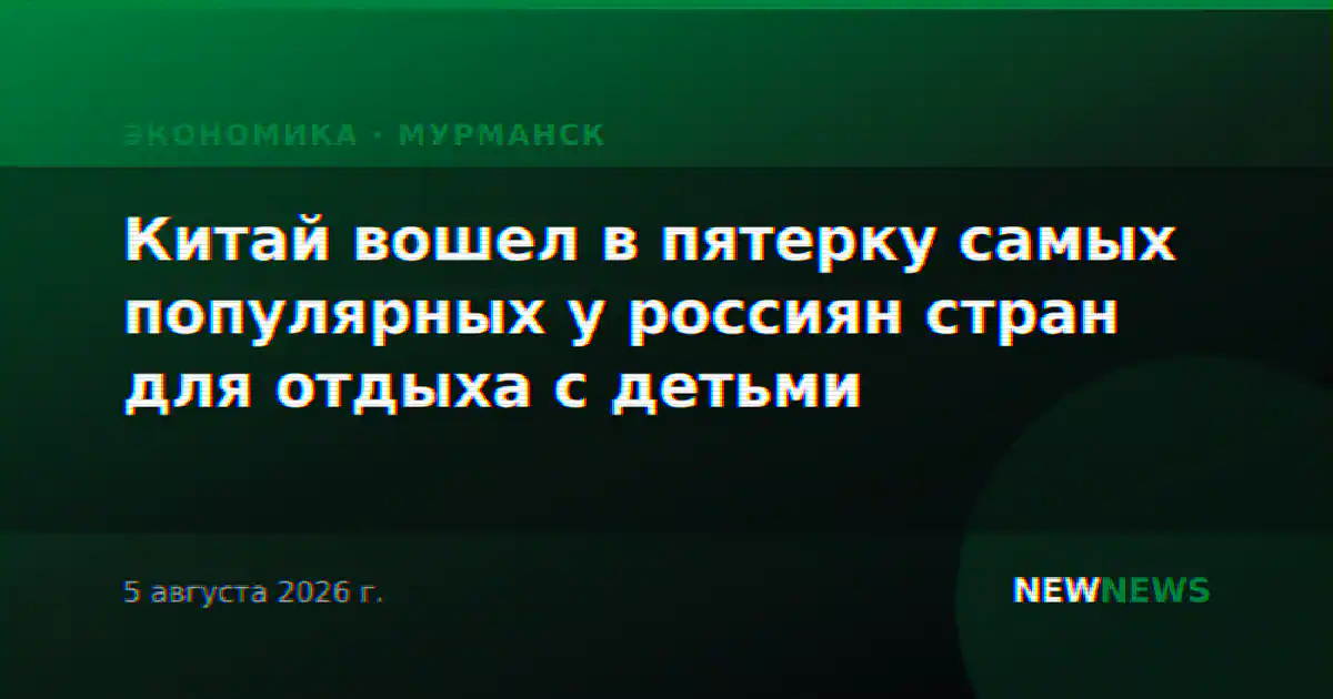 Китай вошел в пятерку самых популярных у россиян стран для отдыха с детьми