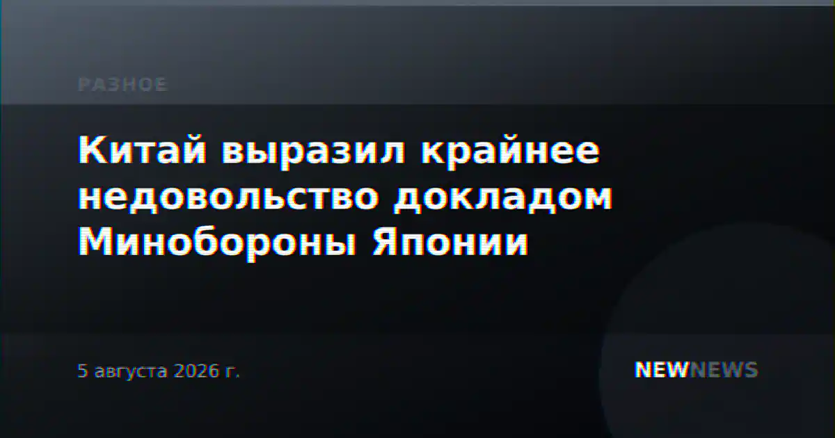 Китай выразил крайнее недовольство докладом Минобороны Японии