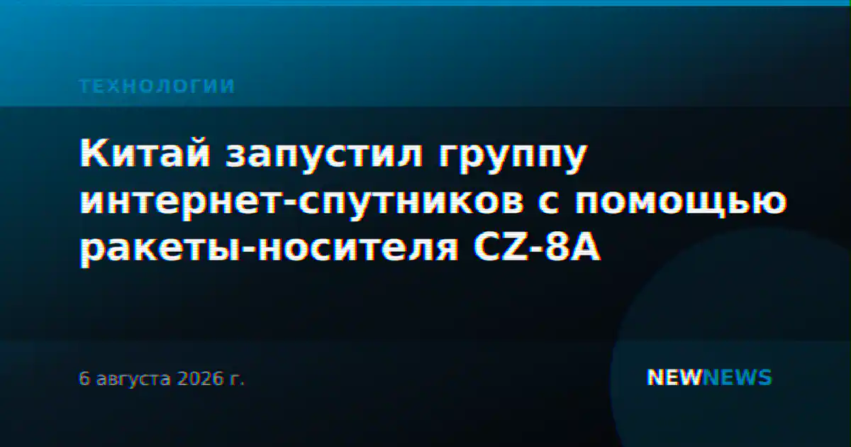 Китай запустил группу интернет-спутников с помощью ракеты-носителя CZ-8A