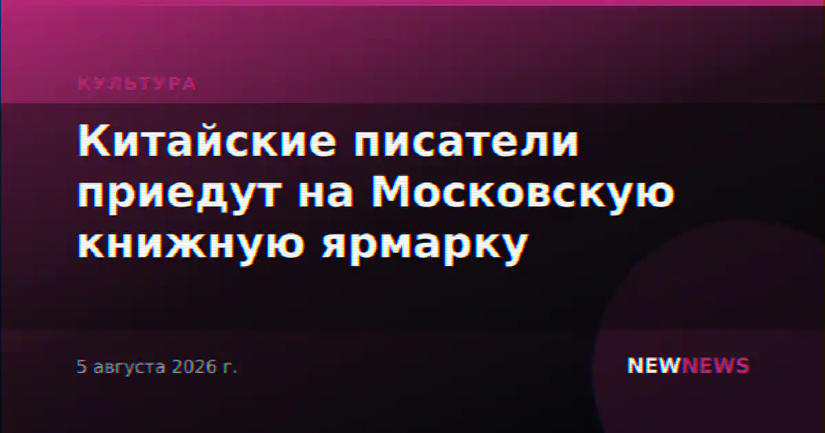 Китайские писатели приедут на Московскую книжную ярмарку