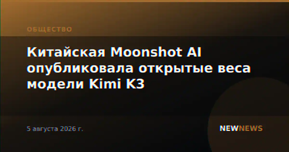 Китайская Moonshot AI опубликовала открытые веса модели Kimi K3